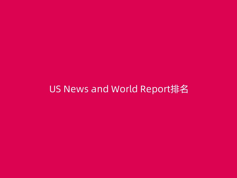 US News and World Report排名