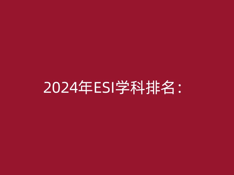 2024年ESI学科排名：