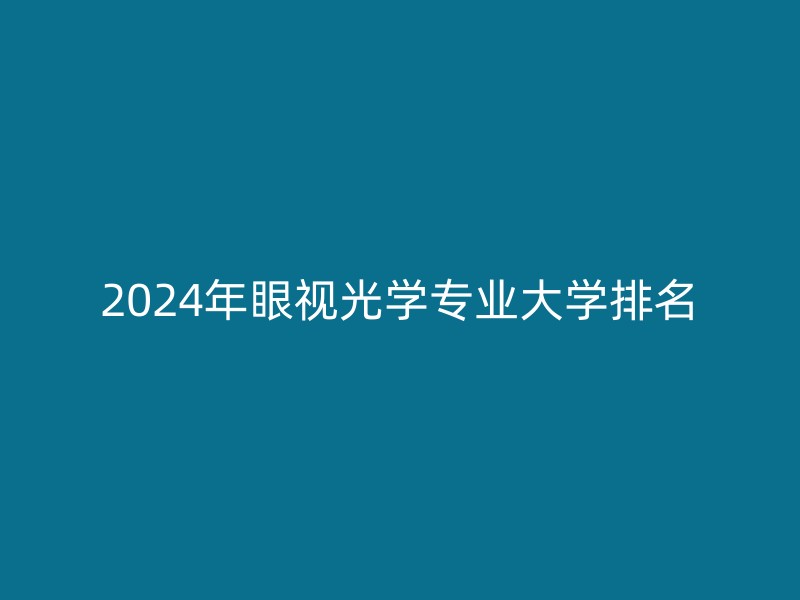 2024年眼视光学专业大学排名