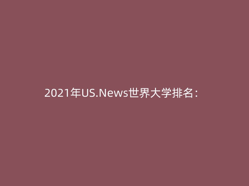 2021年US.News世界大学排名：