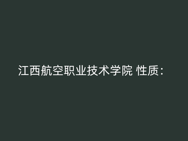 江西航空职业技术学院 性质：