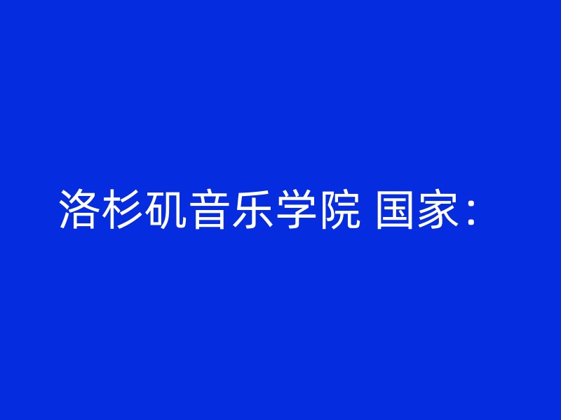 洛杉矶音乐学院 国家：