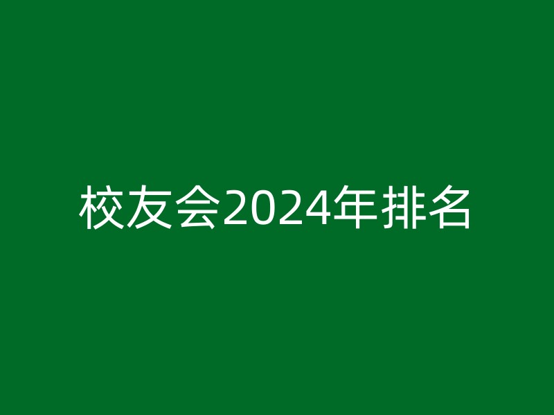 校友会2024年排名