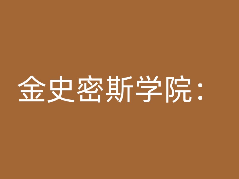 金史密斯学院：