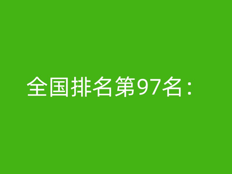 全国排名第97名：