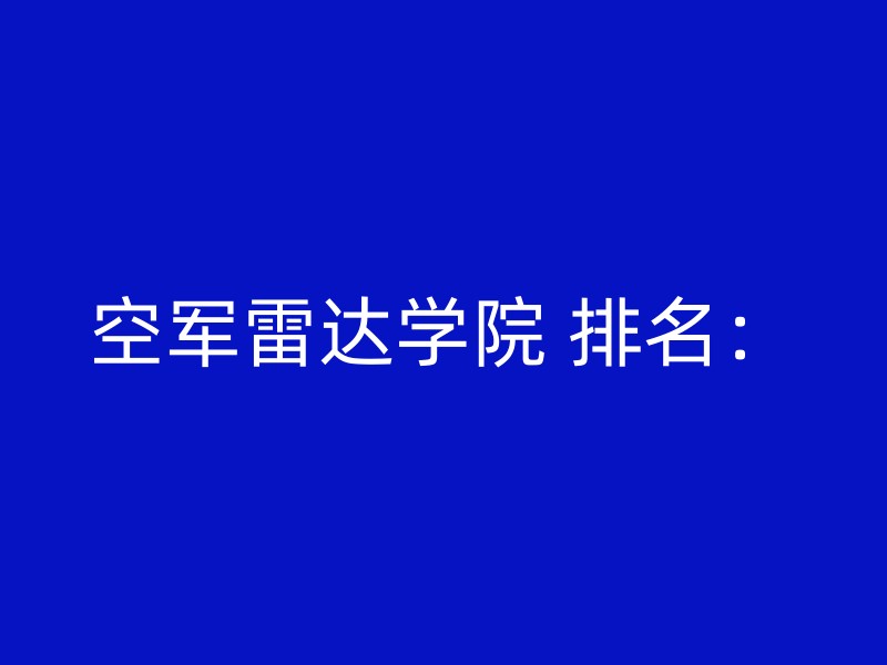 空军雷达学院 排名：