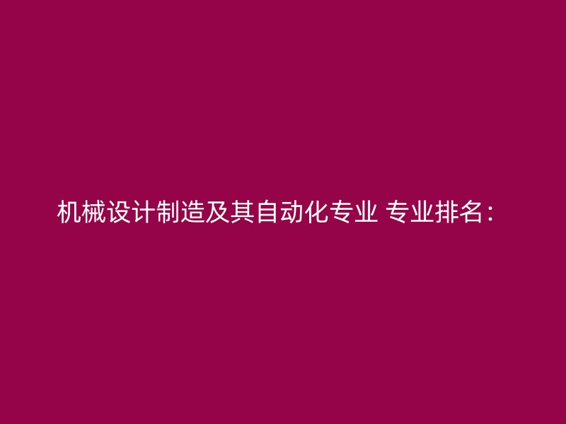 机械设计制造及其自动化专业 专业排名：