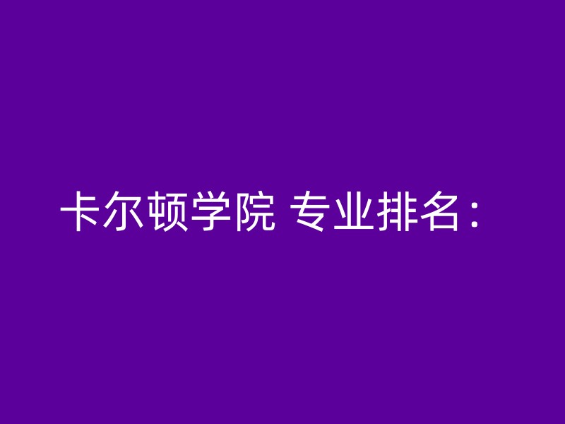 卡尔顿学院 专业排名：