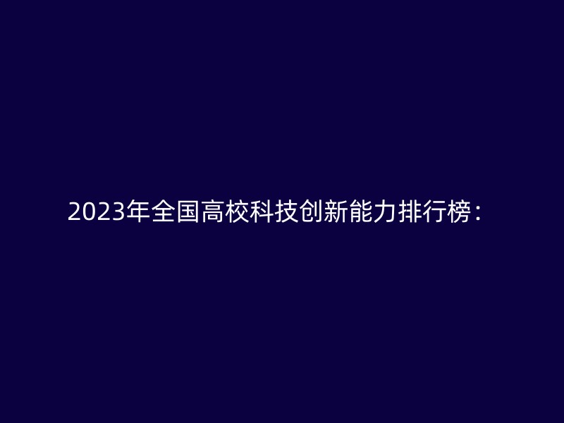 2023年全国高校科技创新能力排行榜：