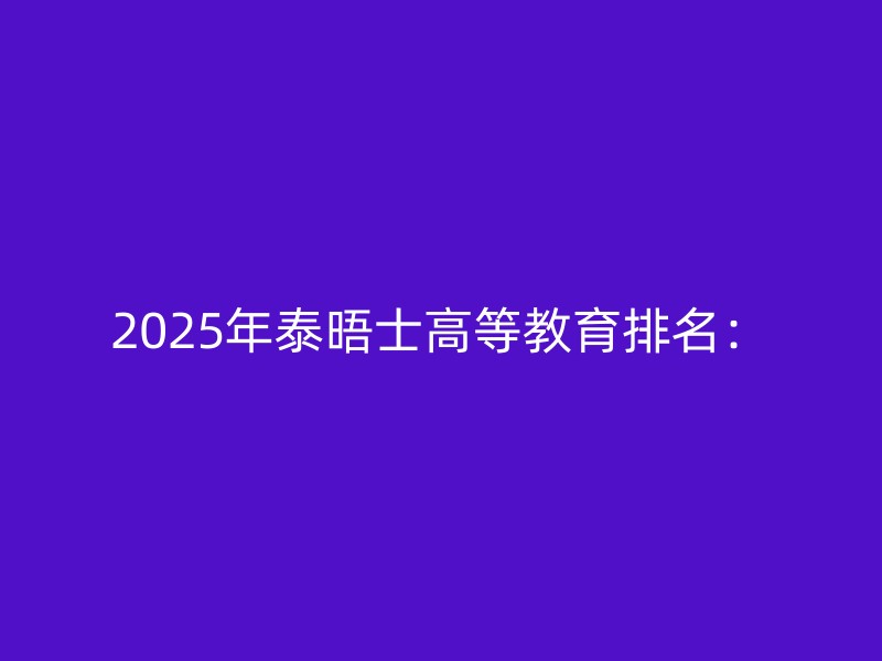 2025年泰晤士高等教育排名：