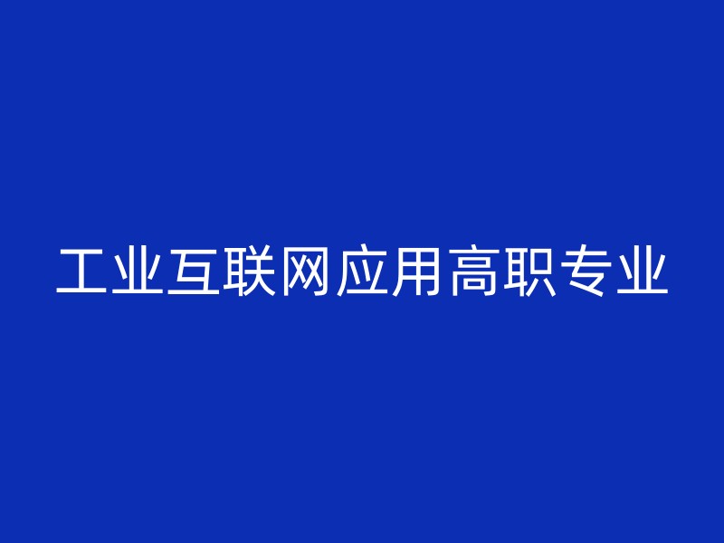 工业互联网应用高职专业