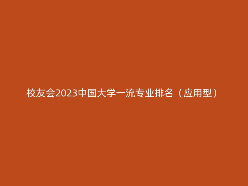 校友会2023中国大学一流专业排名（应用型）