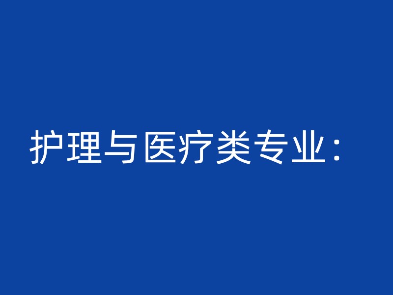 护理与医疗类专业：