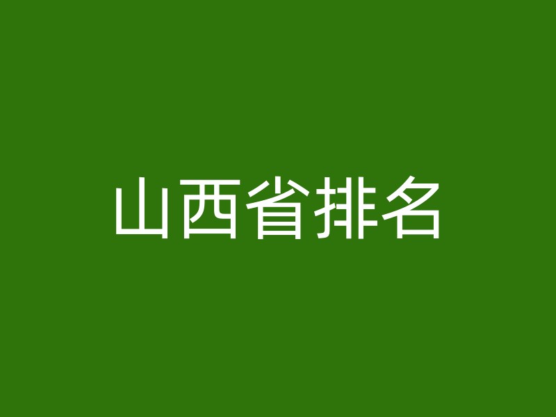 山西省排名