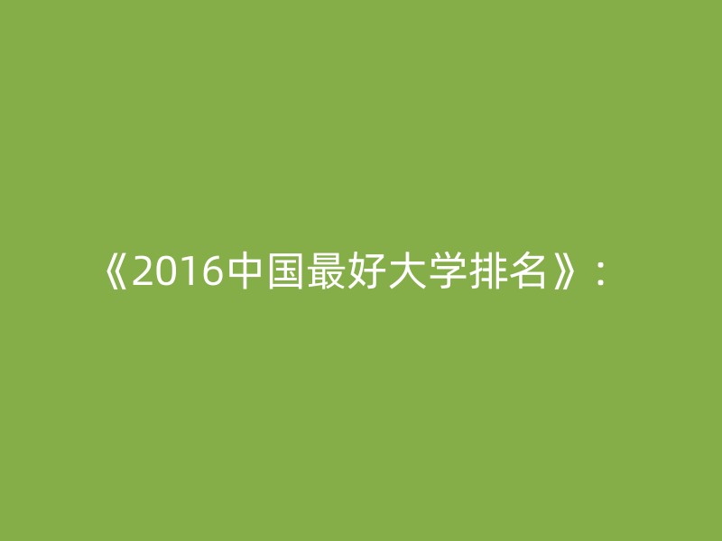 《2016中国最好大学排名》：