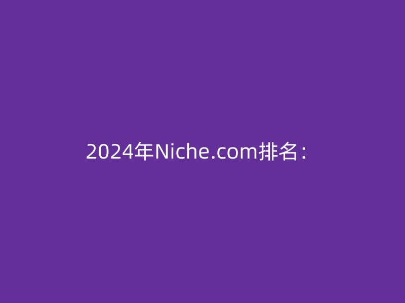 2024年Niche.com排名：