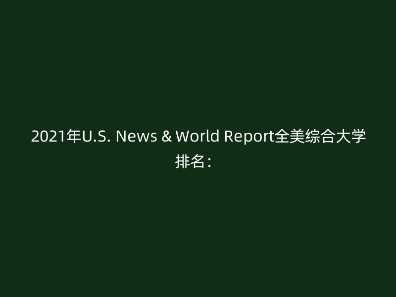 2021年U.S. News & World Report全美综合大学排名：