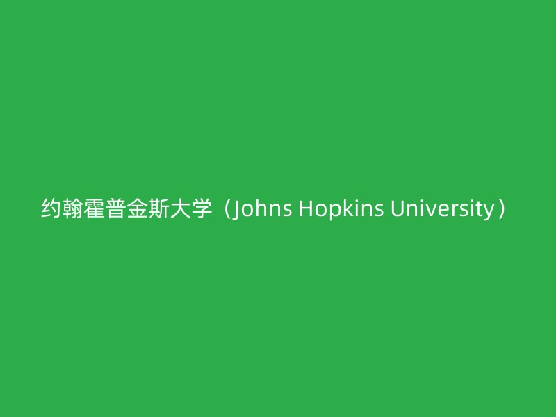 约翰霍普金斯大学（Johns Hopkins University）