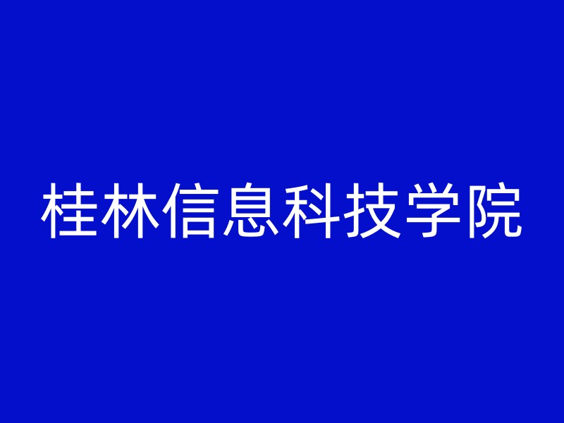 桂林信息科技学院