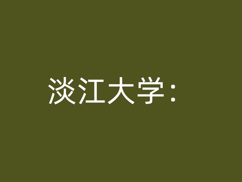 淡江大学：