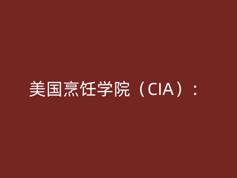 美国烹饪学院（CIA）：