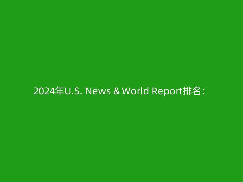 2024年U.S. News & World Report排名：