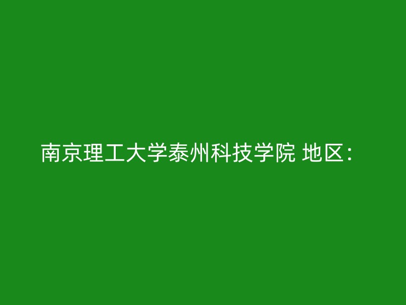 南京理工大学泰州科技学院 地区：