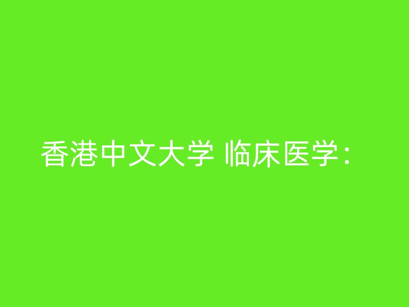 香港中文大学 临床医学：