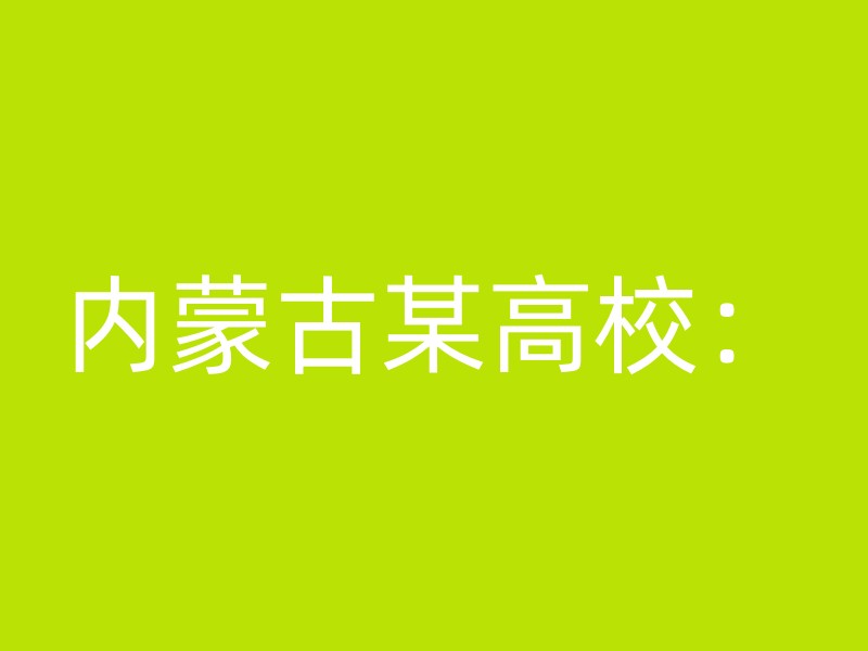 内蒙古某高校：