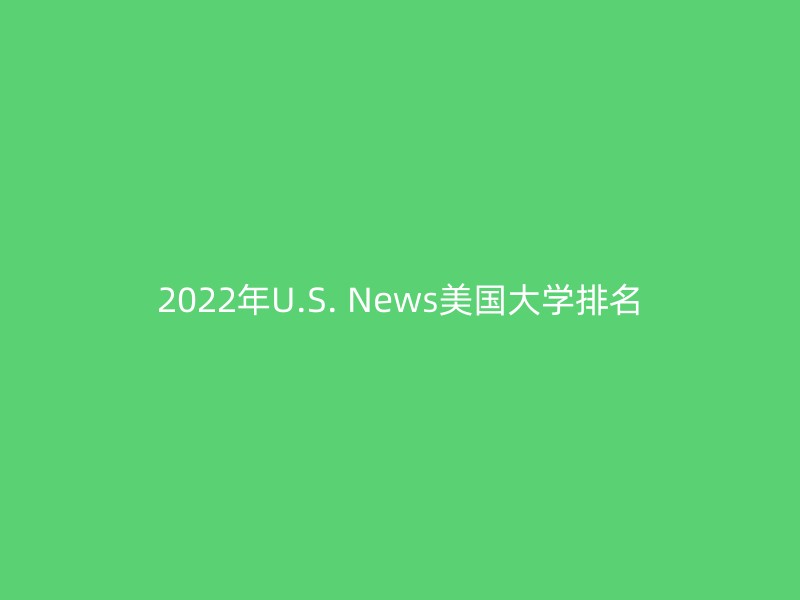 2022年U.S. News美国大学排名