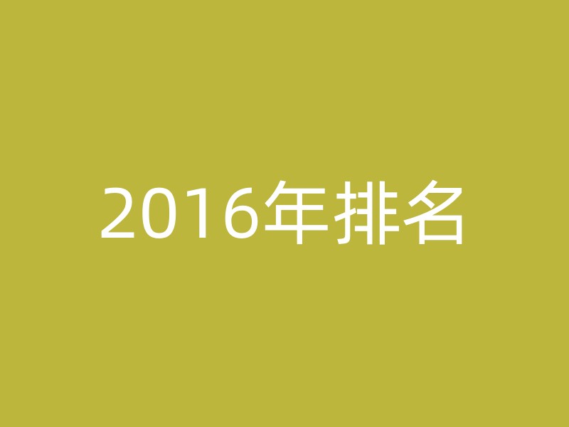 2016年排名