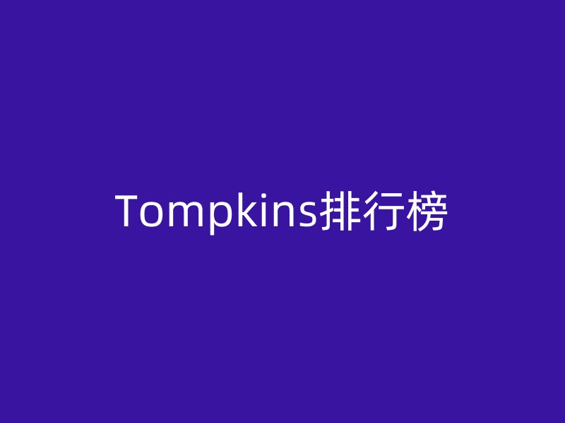 Tompkins排行榜