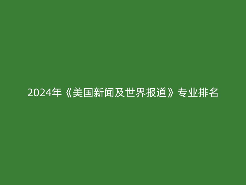 2024年《美国新闻及世界报道》专业排名