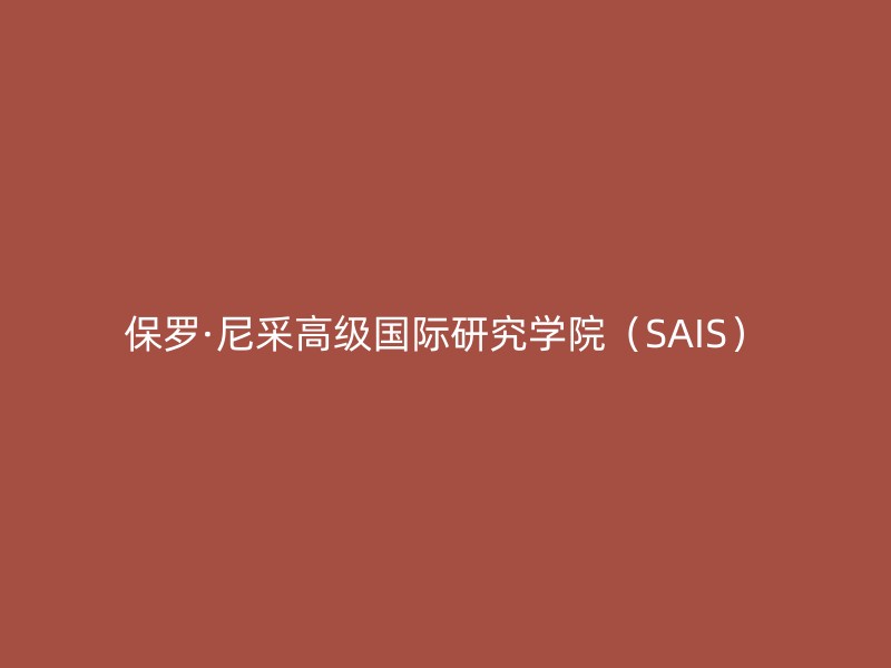 保罗·尼采高级国际研究学院（SAIS）