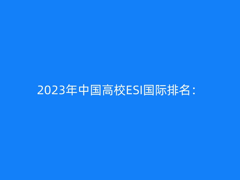 2023年中国高校ESI国际排名：