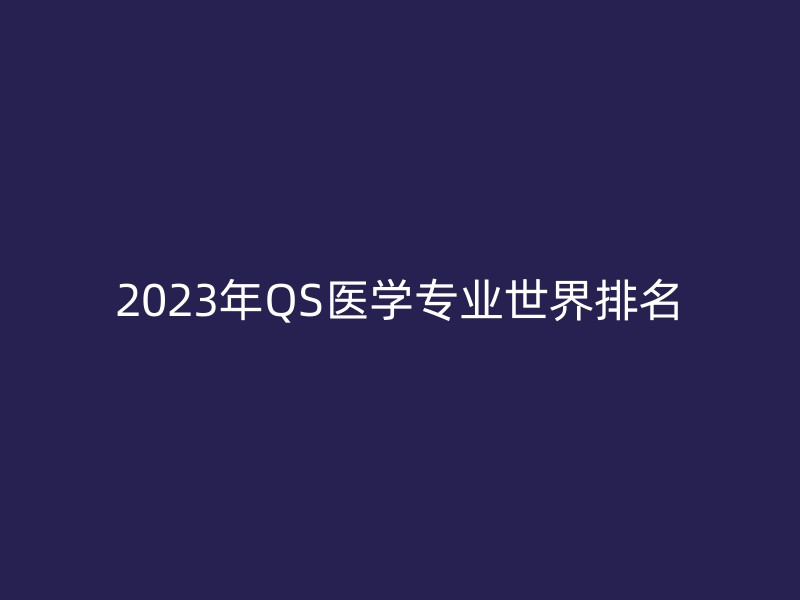 2023年QS医学专业世界排名