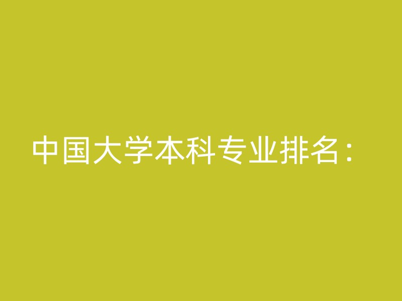 中国大学本科专业排名：