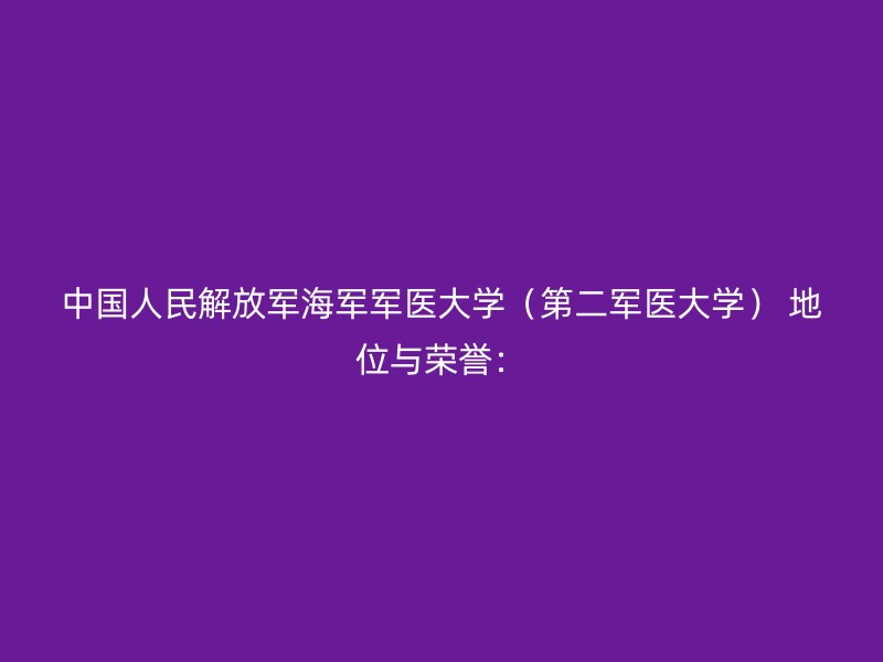 中国人民解放军海军军医大学（第二军医大学） 地位与荣誉：