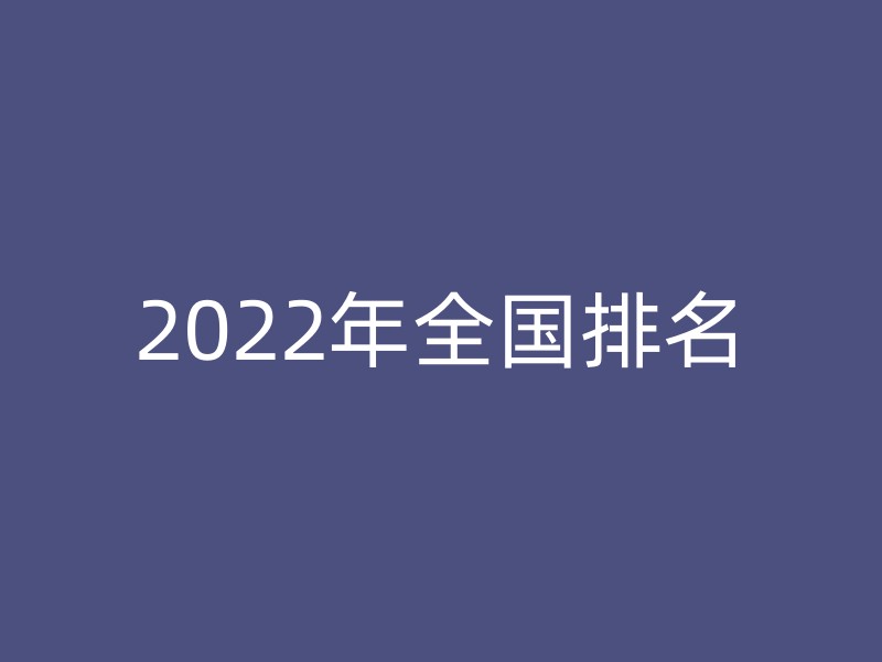 2022年全国排名