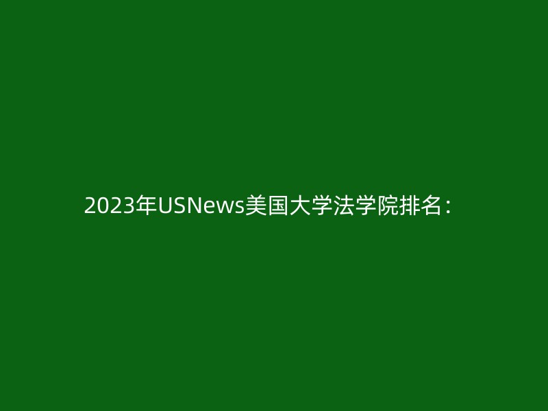 2023年USNews美国大学法学院排名：