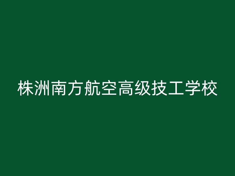 株洲南方航空高级技工学校