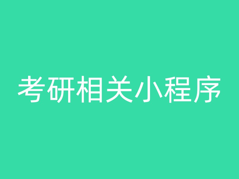 考研相关小程序