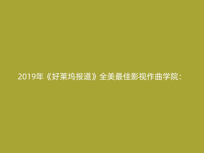 2019年《好莱坞报道》全美最佳影视作曲学院：