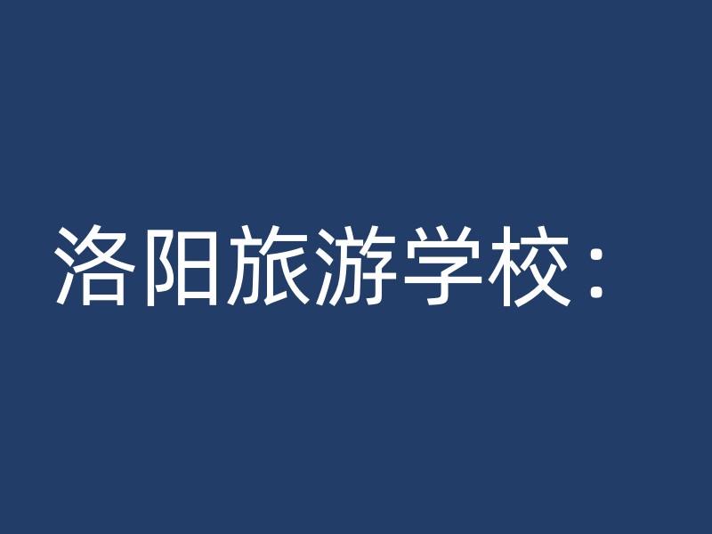 洛阳旅游学校：