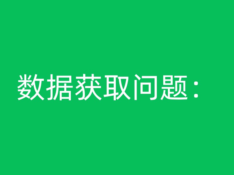 数据获取问题：