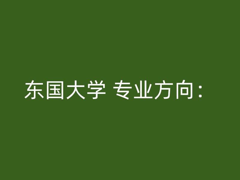 东国大学 专业方向：