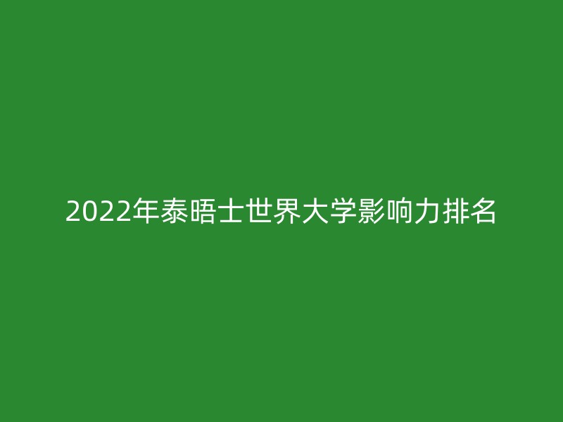 2022年泰晤士世界大学影响力排名