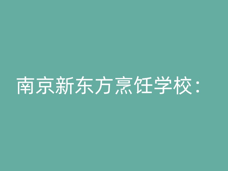 南京新东方烹饪学校：