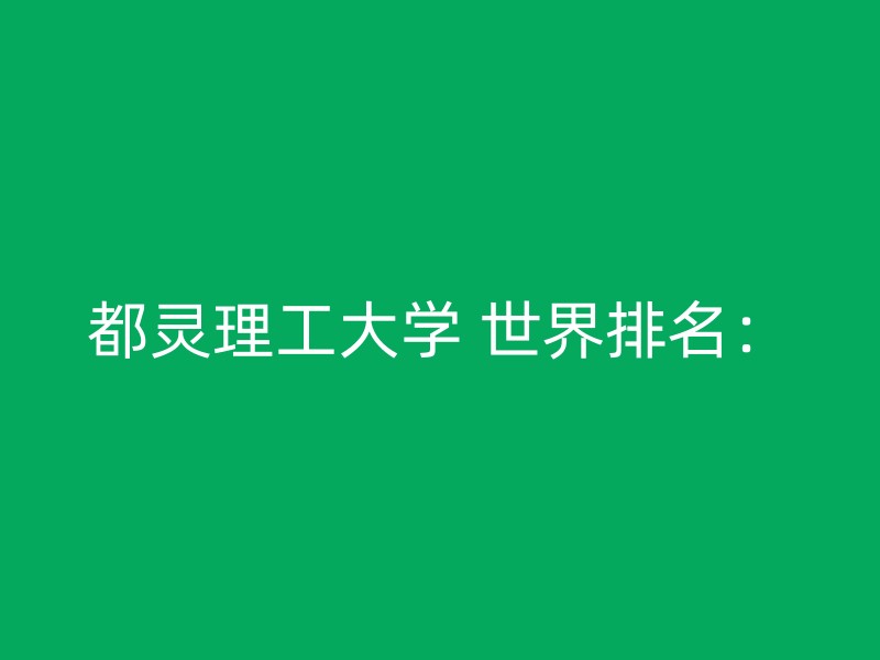 都灵理工大学 世界排名：