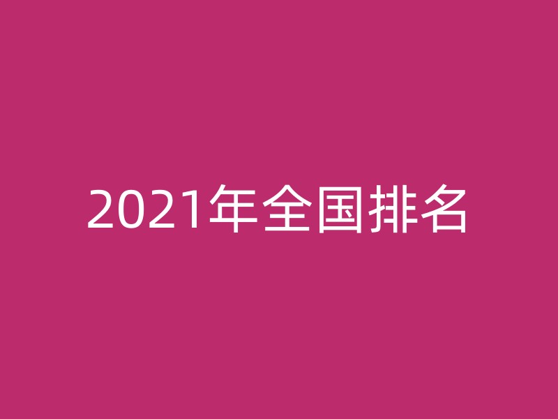 2021年全国排名